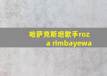 哈萨克斯坦歌手roza rimbayewa